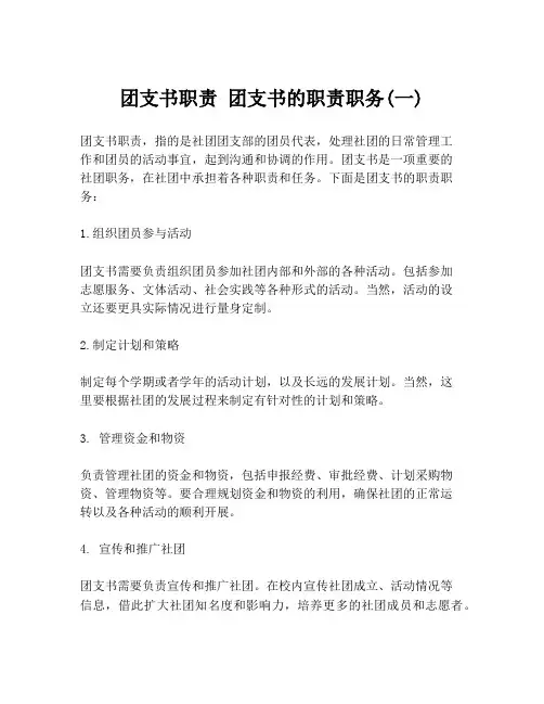 团支书职责 团支书的职责职务(一)