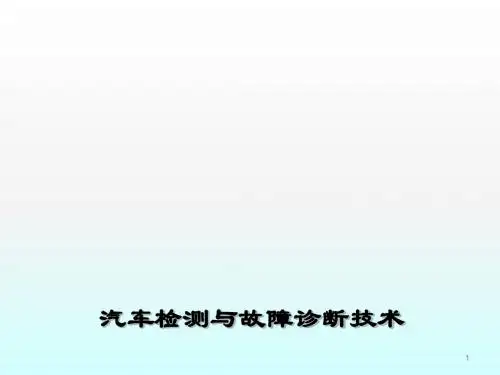 汽车故障诊断与检测技术ppt课件