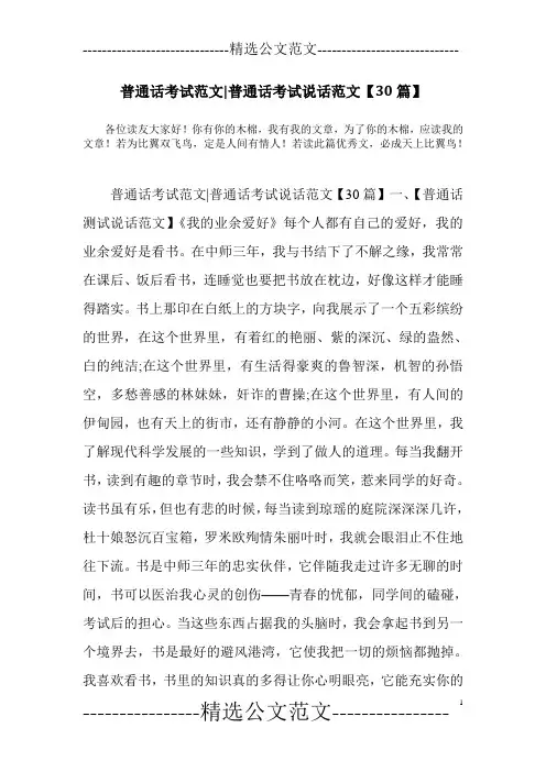 普通话考试范文-普通话考试说话范文【30篇】