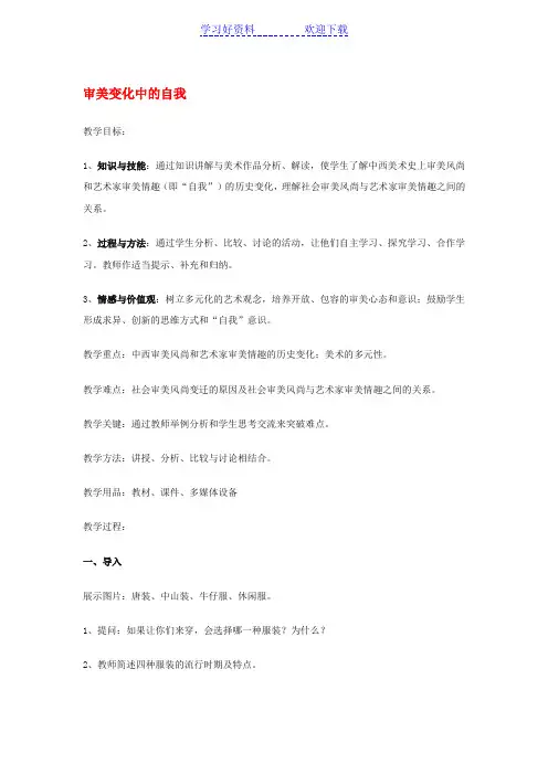 高中美术 第四课《审美变化中的自我》说课稿