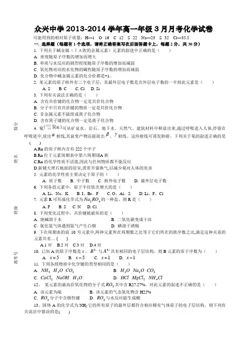安徽省众兴中学2013-2014年度第二学期高一年级第一次月考化学试卷