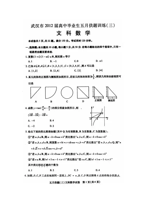 湖北省武汉市高中毕业生2012届五月供题训练(三)数学(文)试题_(扫描版)(有答案)