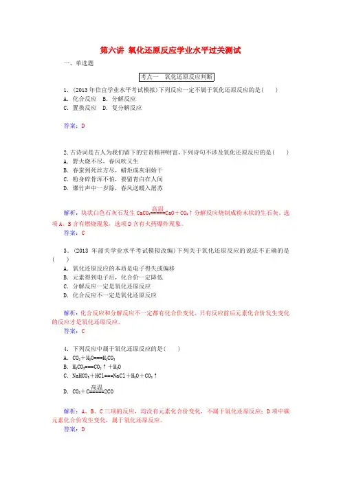 高中化学 第六讲 氧化还原反应学业水平过关测试(含解析)