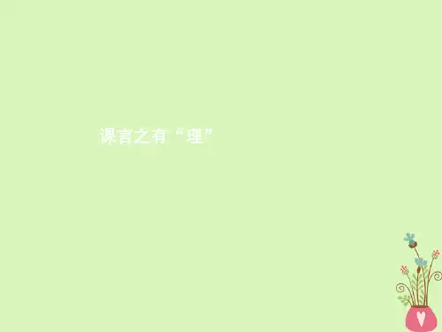精选课件-2019高中语文第五课言之有“理”5.1“四两拔千斤”__虚词课件新人教选修语言文字应用