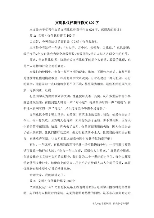 文明礼仪伴我行作文600字_优秀作文