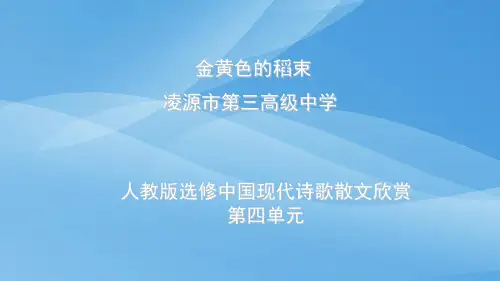 人教版高中语文选修“中国现代诗歌散文欣赏”第四单元 略读《金黄的稻束》优秀课件 (共29张PPT)