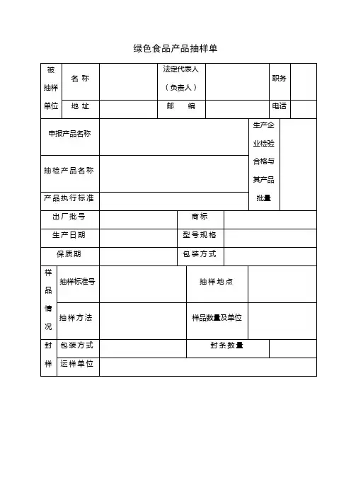 绿色食品产品抽样单【模板】