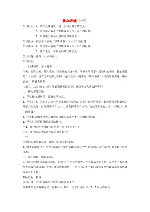 一年级数学下册 跳伞表演(一)教案 北师大版