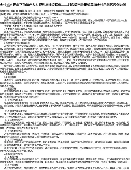乡村振兴视角下的特色乡村规划与建设探索——以东莞市沙田镇美丽