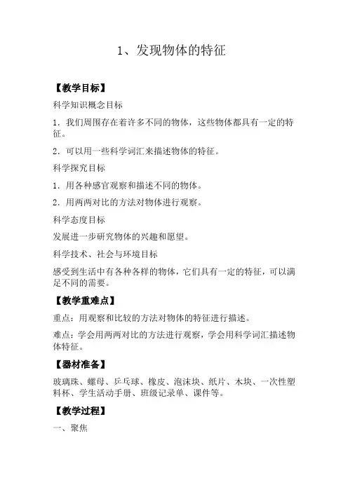 教科版科学一年级下册《我们周围的物体 1 发现物体的特征》_13