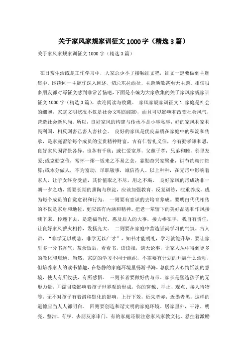 关于家风家规家训征文1000字(精选3篇)