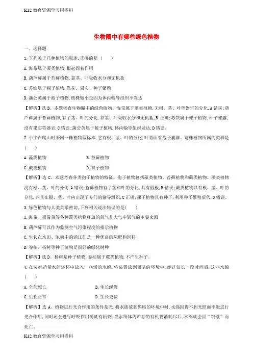 【配套K12]七年级生物上册 第三单元 第一章 生物圈中有哪些绿色植物 训练题(含解析) 新人教版