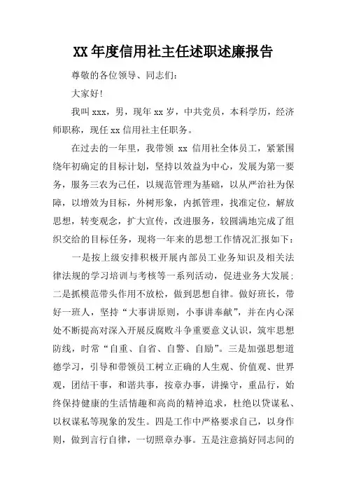 XX年度信用社主任述职述廉报告