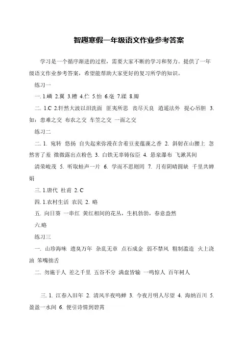 智趣寒假一年级语文作业参考答案