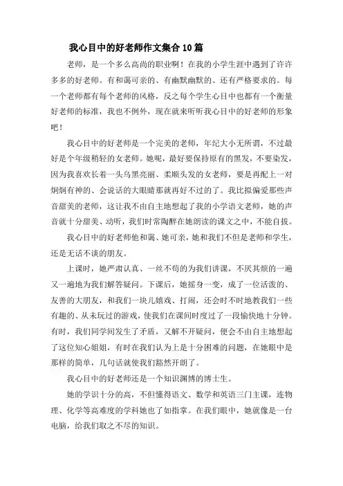 我心目中的好老师作文集合10篇精选