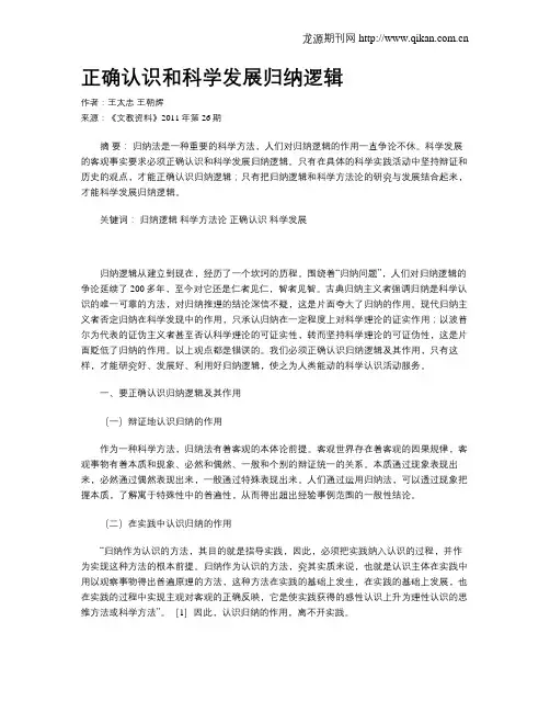 正确认识和科学发展归纳逻辑