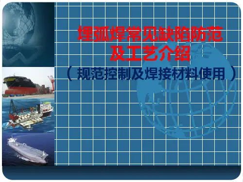 埋弧焊常见缺陷防范及工艺介绍