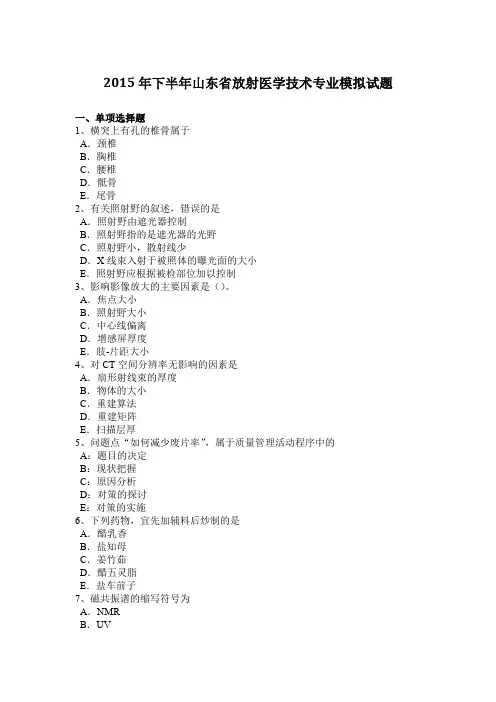 2015年下半年山东省放射医学技术专业模拟试题