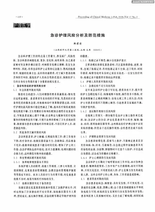 急诊护理风险分析及防范措施