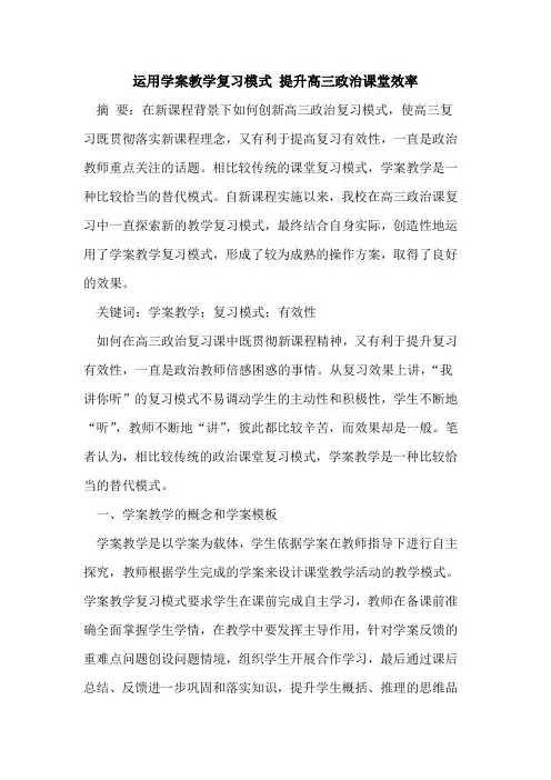运用学案教学复习模式 提升高三政治课堂效率