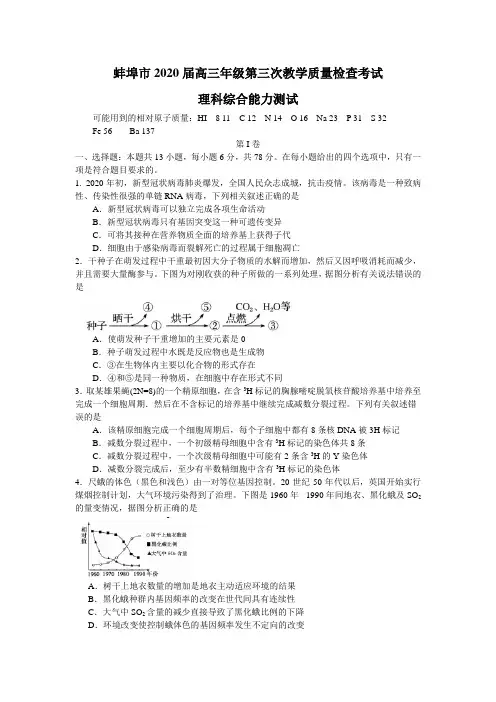 安徽省蚌埠市2020届高三年级第三次教学质量检查考试理综生物考试试题 WORD