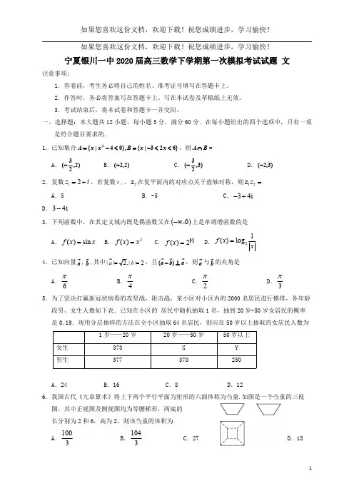 宁夏银川一中2020届高三数学下学期第一次模拟考试试题文