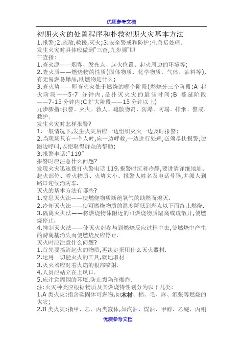 [实用参考]初期火灾的处置程序和扑灭初期火灾基本方法.doc