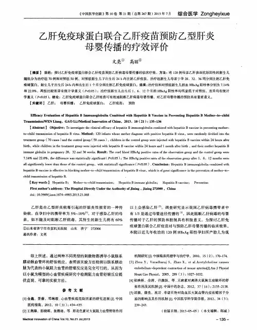 乙肝免疫球蛋白联合乙肝疫苗预防乙型肝炎母婴传播的疗效评价