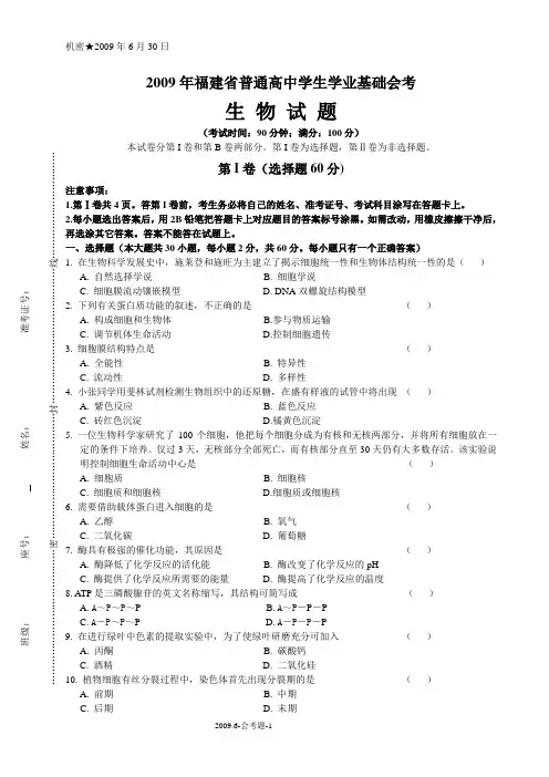 2009年6月福建高中会考生物试题