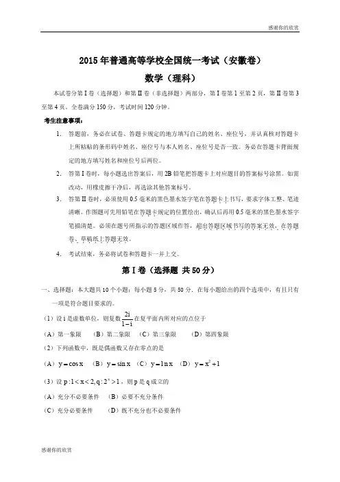2015年普通高等学校全国统一考试(安徽卷)数学(理科).doc