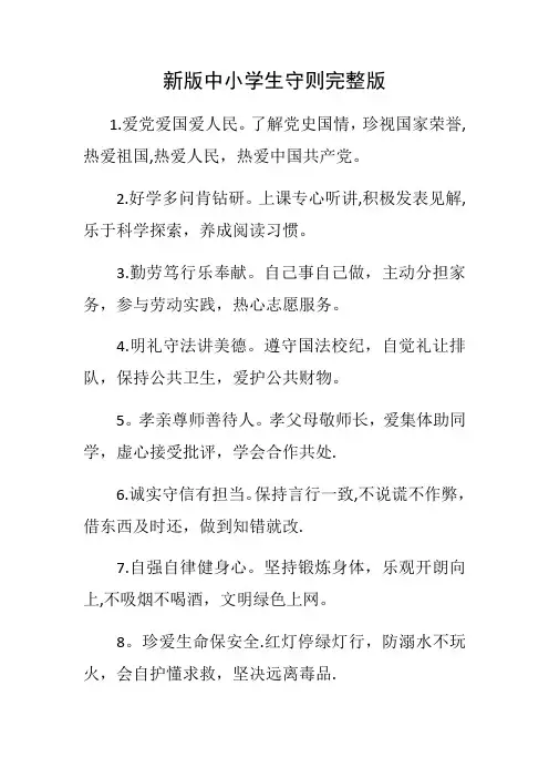 新版中小学生守则完整版 3