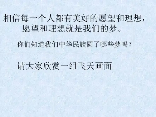苏教版小学五年级语文下册《梦圆飞天》ppt课件