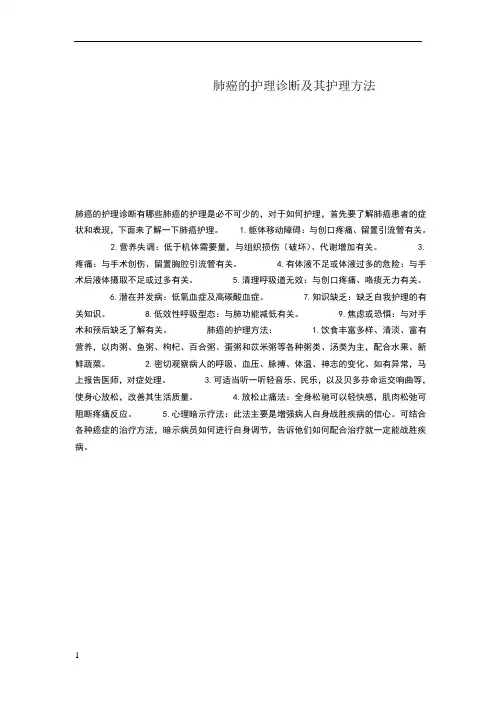 肺癌的护理诊断及其护理方法