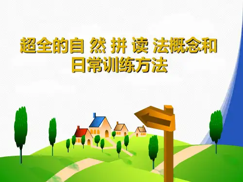 超全的自然拼读法概念和日常训练方法