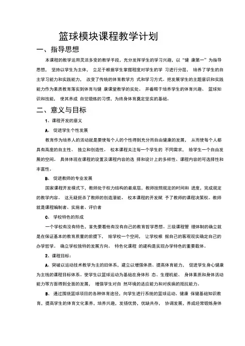 篮球模块课程教学计划