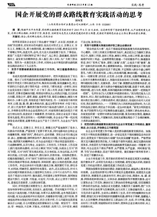 国企开展党的群众路线教育实践活动的思考