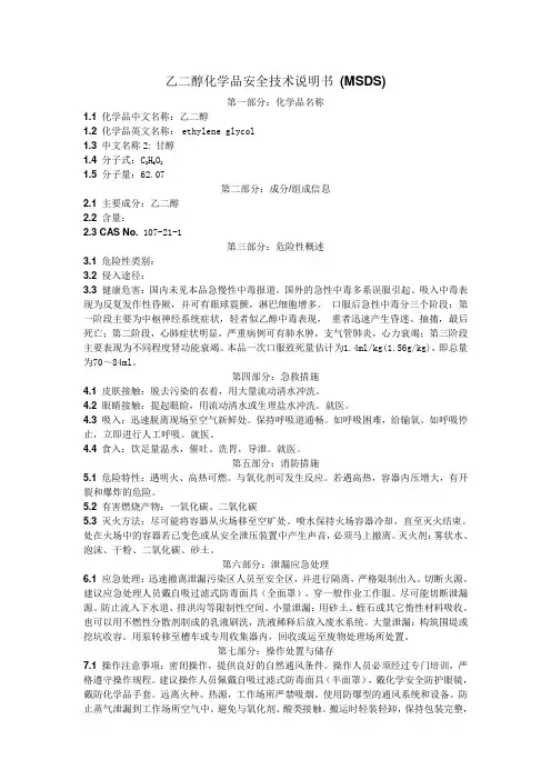乙二醇化学品安全技术说明书 (MSDS)