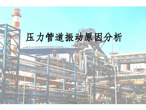 压力管道振动原因分析