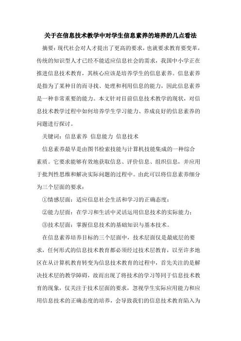 关于在信息技术教学中对学生信息素养的培养的几点看法