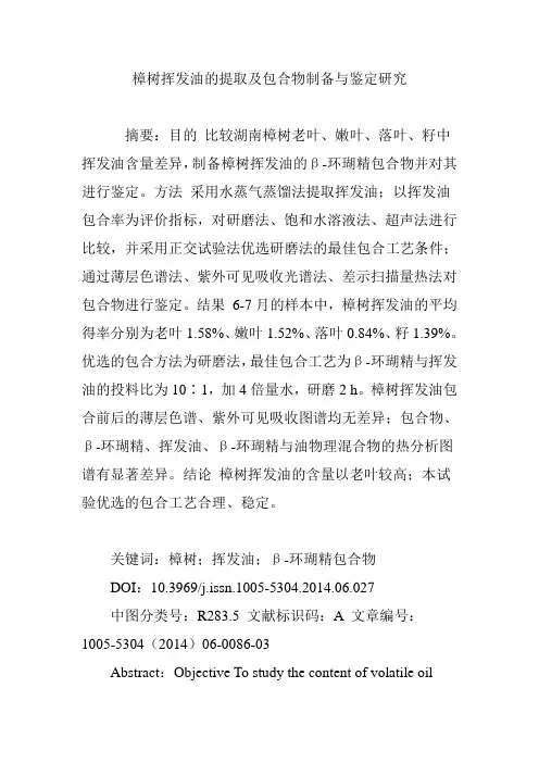 樟树挥发油的提取及包合物制备与鉴定研究