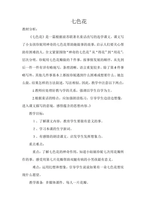 语文人教版三年级下册5 七色花