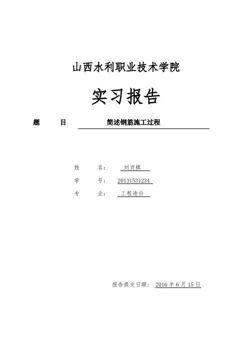 建筑钢筋工程施工员实习报告