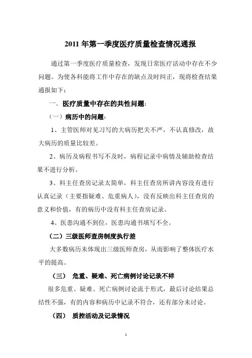 2011年第一季度医疗质量检查情况通报