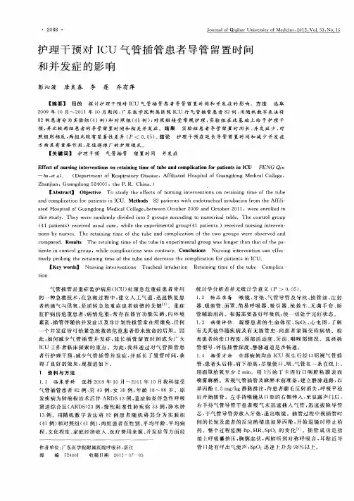护理干预对ICU气管插管患者导管留置时间和并发症的影响