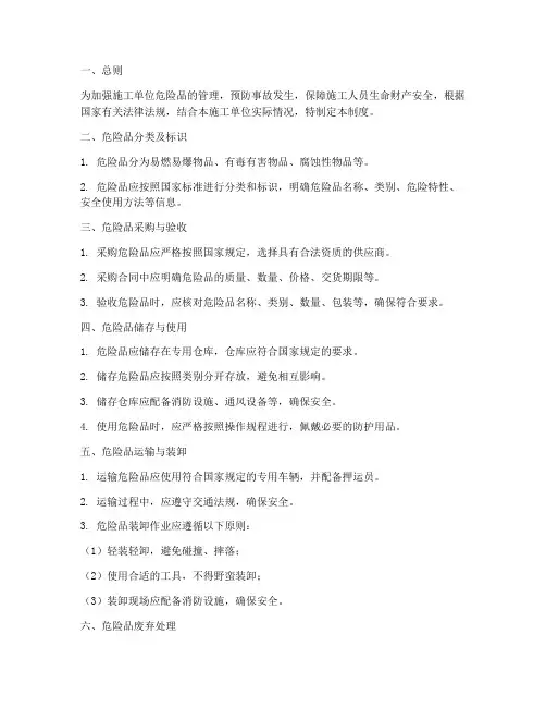 施工单位危险品管理制度