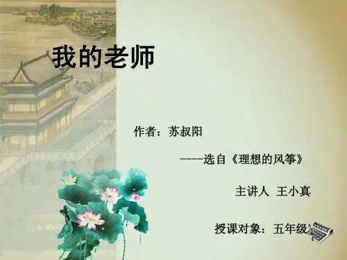 《我的老师》西师大版五年级语文上册21课