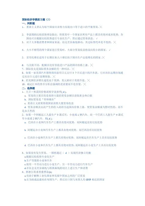 国际经济学模拟习题