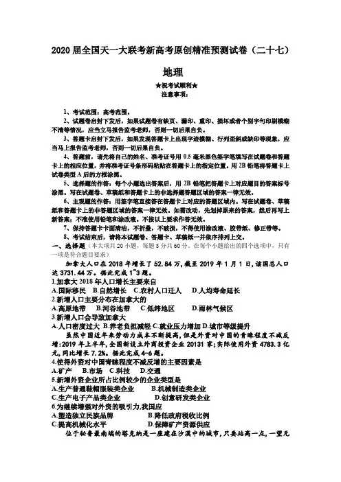2020届全国天一大联考新高考原创精准预测试卷(二十七)地理