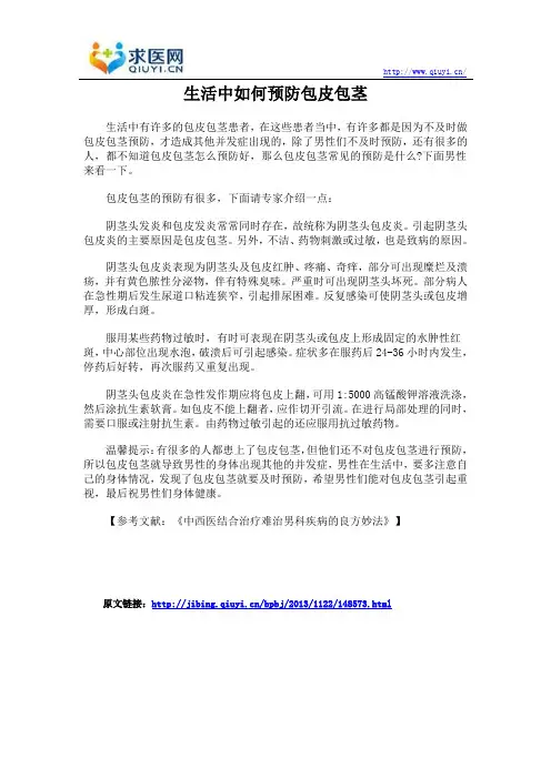 生活中如何预防包皮包茎