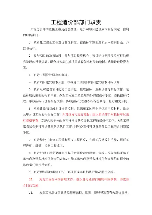 工程造价部岗位职责